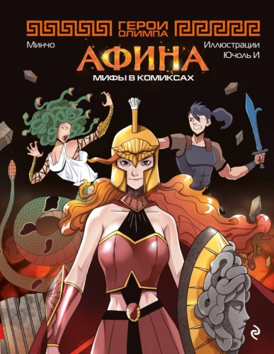 Helden des Olymp. Athena