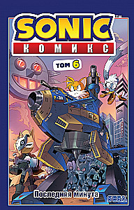 Sonic. Tom. 6. Viimane minut