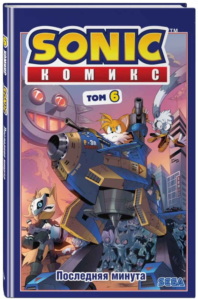 Sonic. Tom. 6. Viimane minut