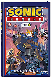 Sonic. Tom. 6. Viimane minut