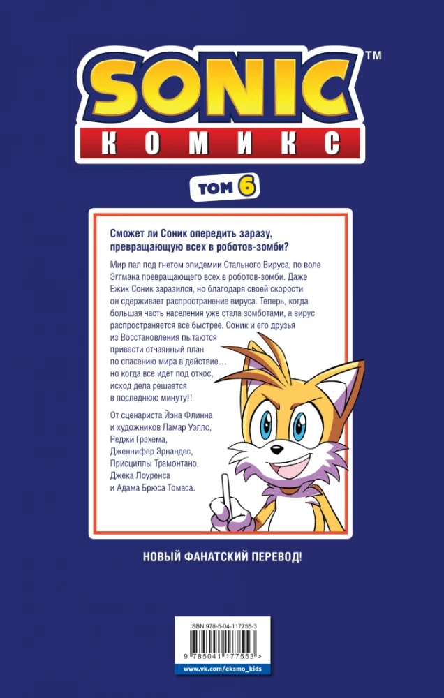 Sonic. Tom. 6. Viimane minut