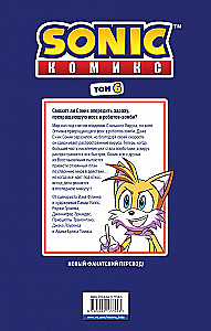 Sonic. Tom. 6. Viimane minut
