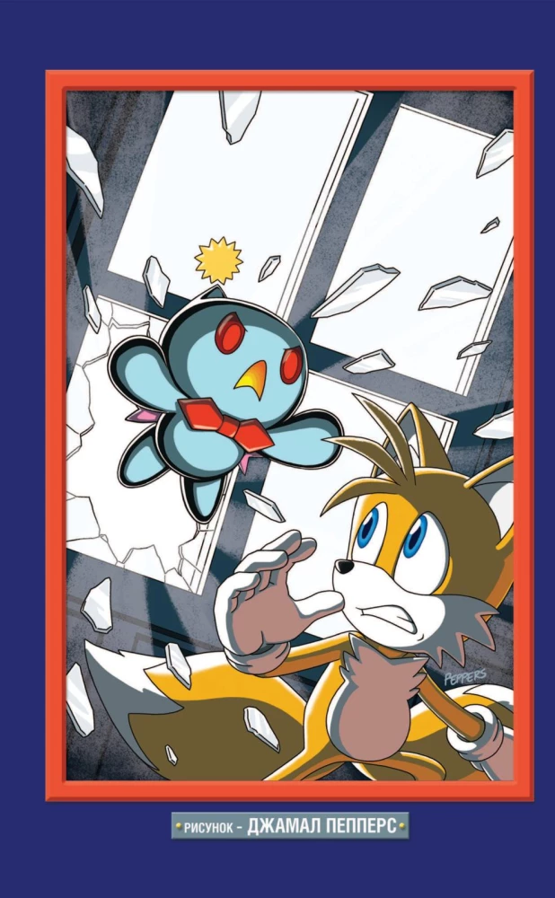 Sonic. Tom. 6. Viimane minut