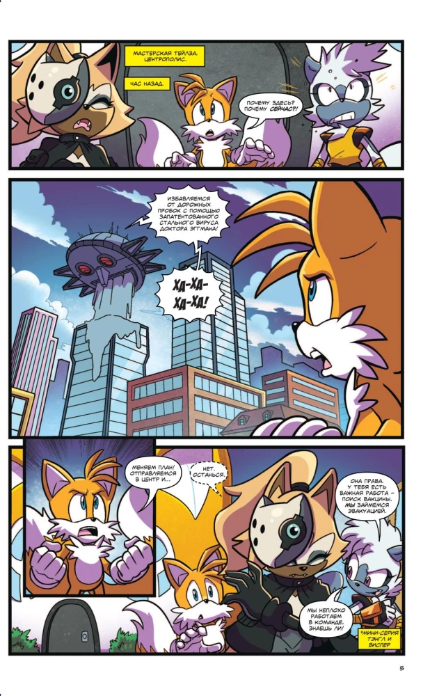 Sonic. Tom. 6. Viimane minut