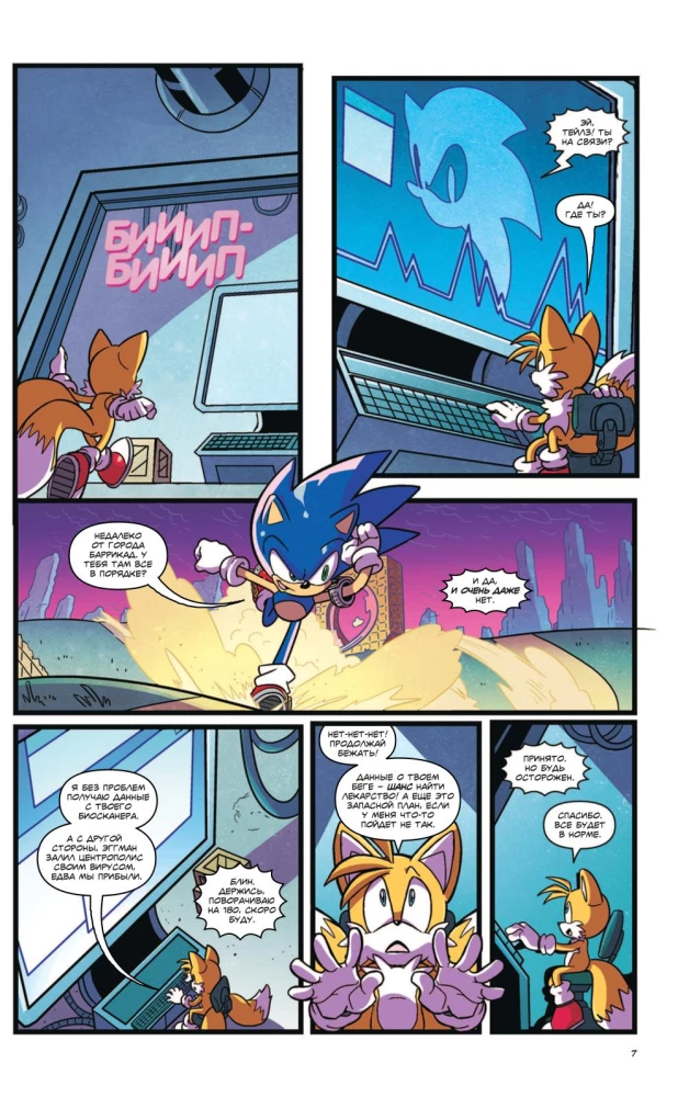 Sonic. Tom. 6. Viimane minut