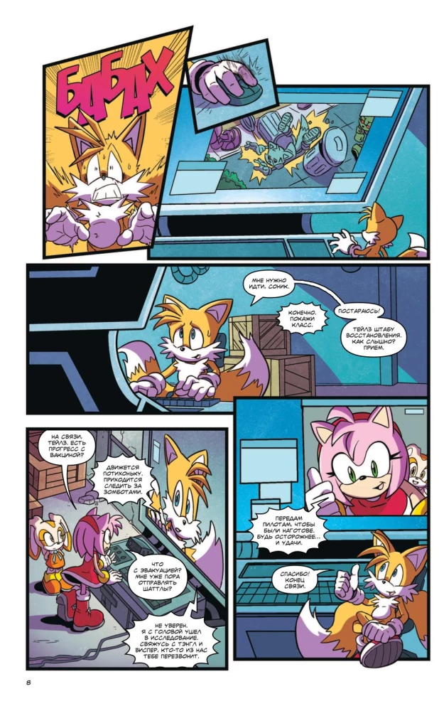 Sonic. Tom. 6. Viimane minut