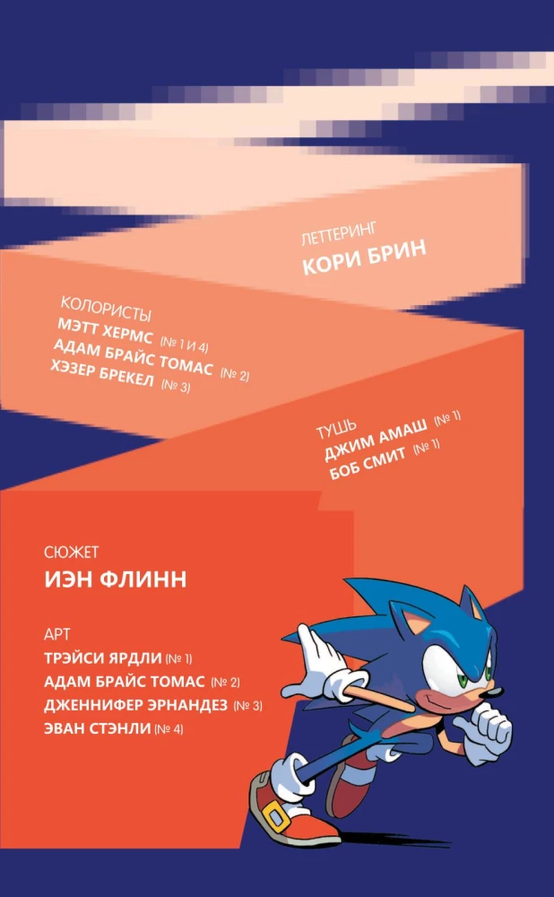 Sonic. Unerwünschte Folgen. Comic. Band 1