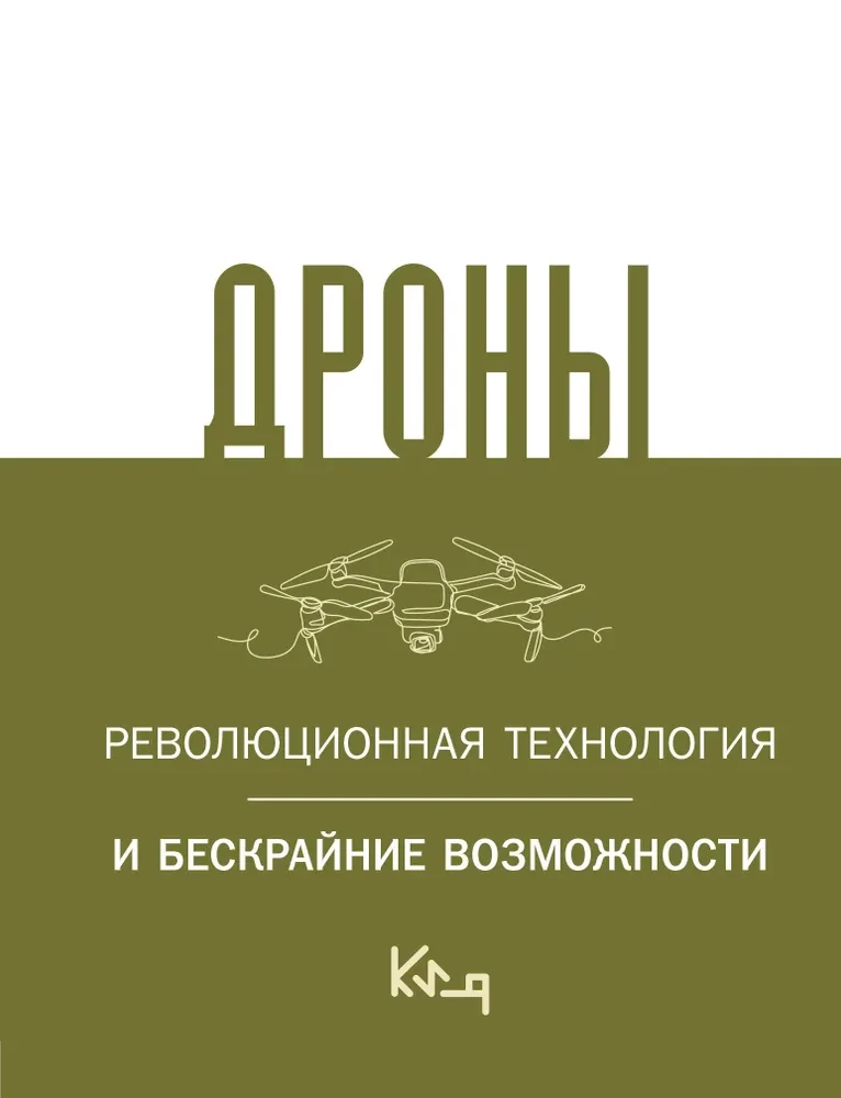 Drones. Revolutionary technology and limitless possibilities
