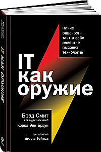 IT как оружие:  Какие опасности таит в себе развитие высоких технологий