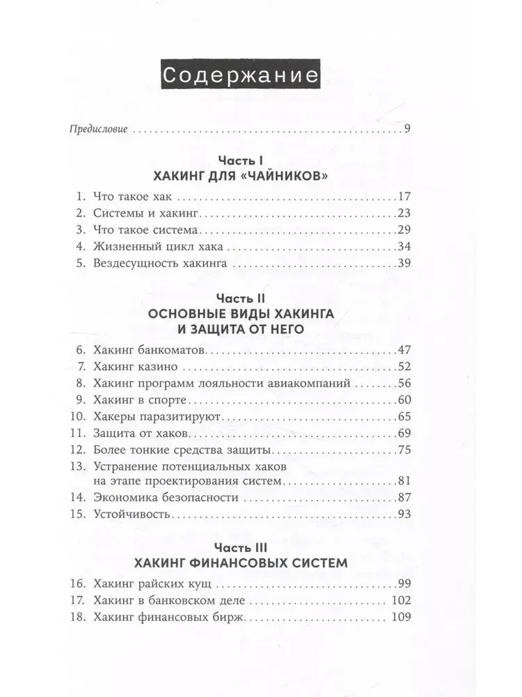 Küsimise kõik. Kuidas maailma tugevad kasutavad süsteemide haavatavusi enda huvides