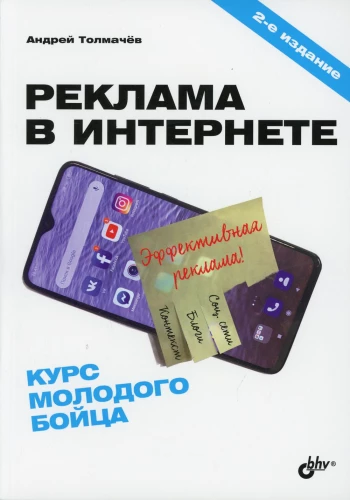 Реклама в Интернете. Курс молодого бойца