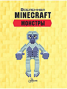 Minecraft. Potwory