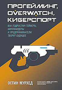 Progamingas, Overwatch, e-sportas. Kaip paaugliai žaidėjai, milijardieriai ir verslininkai kuria ateitį
