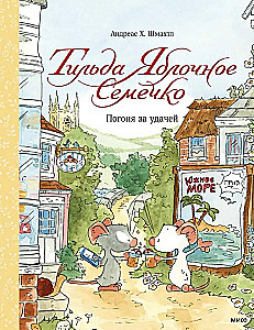 Тильда Яблочное Семечко. Погоня за удачей