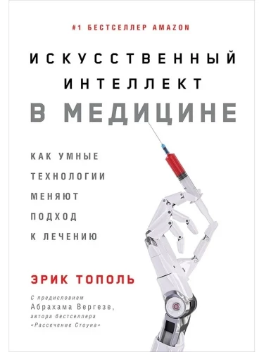 Искусственный интеллект в медицине. Как умные технологии меняют подход к лечению