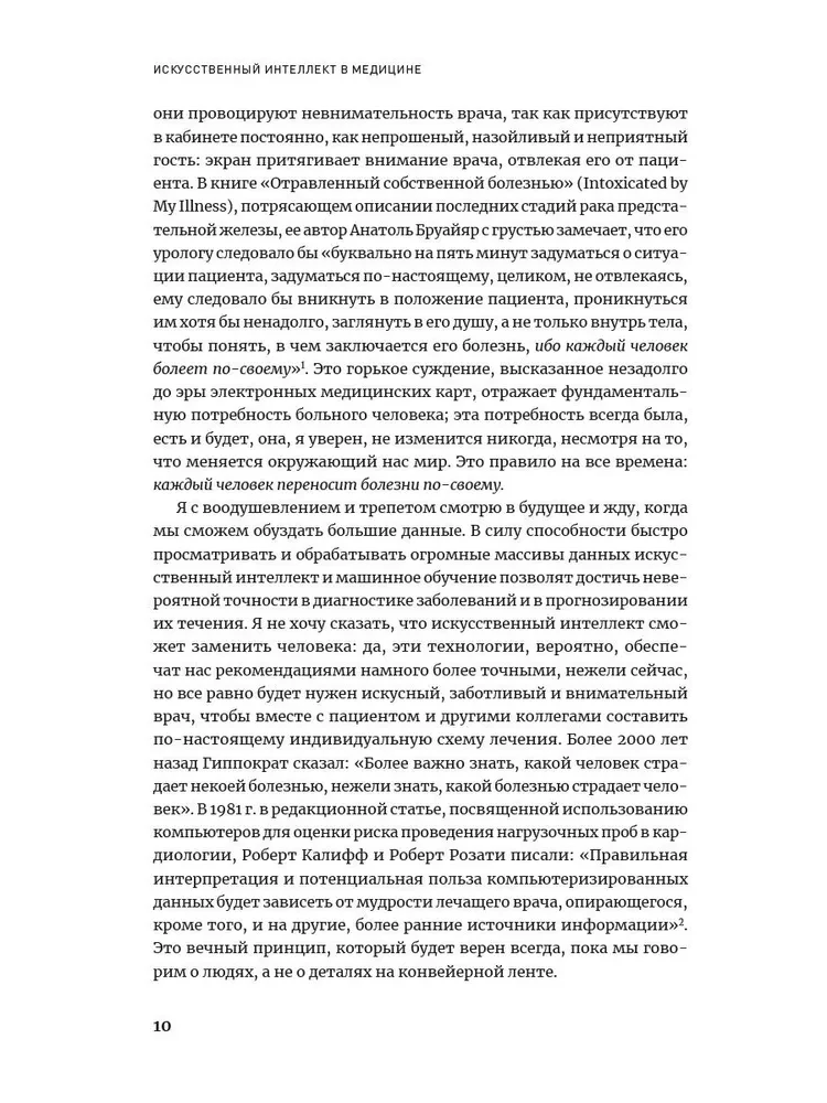 Искусственный интеллект в медицине. Как умные технологии меняют подход к лечению