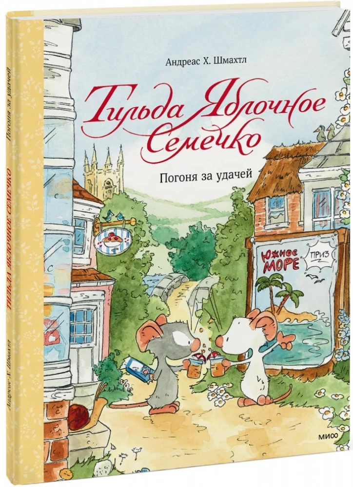 Тильда Яблочное Семечко. Погоня за удачей