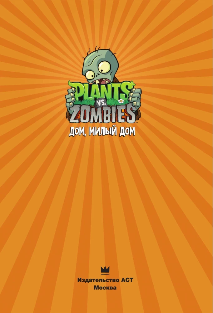 Plants vs. Zombies. Home, Sweet Home