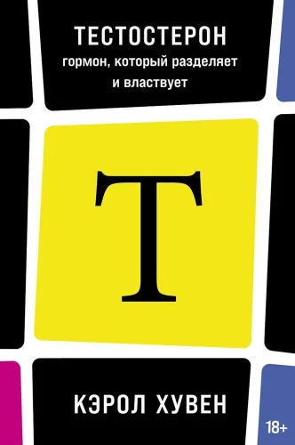 Тестостерон. Гормон, который разделяет и властвует