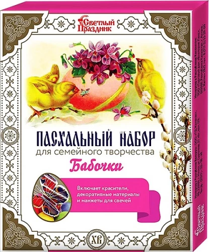 Набор пасхальный для семейного творчества - Бабочки