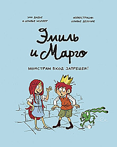 Emil ja Margo. Koletistele sissepääs keelatud!
