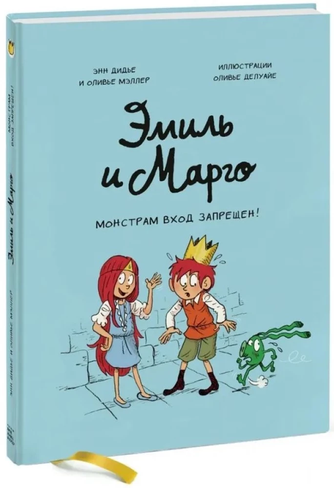 Emil ja Margo. Koletistele sissepääs keelatud!