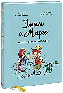 Emil ja Margo. Koletistele sissepääs keelatud!