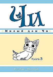 Mielas Či namas. Knyga 3
