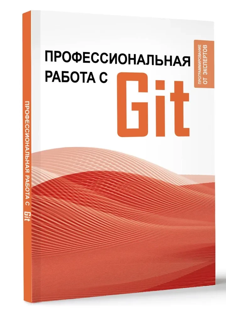 Профессиональная работа с GIT