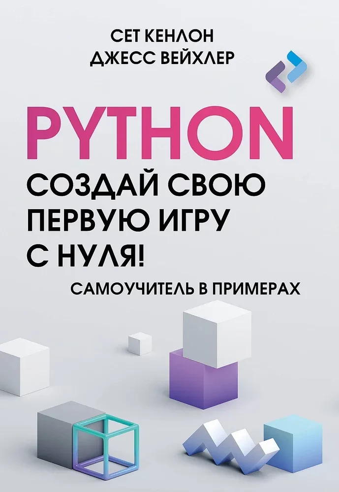 Python. Erstelle dein erstes Spiel von Grund auf! Ein Lehrbuch in Beispielen