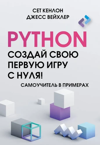 Python. Erstelle dein erstes Spiel von Grund auf! Ein Lehrbuch in Beispielen