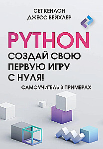 Python. Erstelle dein erstes Spiel von Grund auf! Ein Lehrbuch in Beispielen
