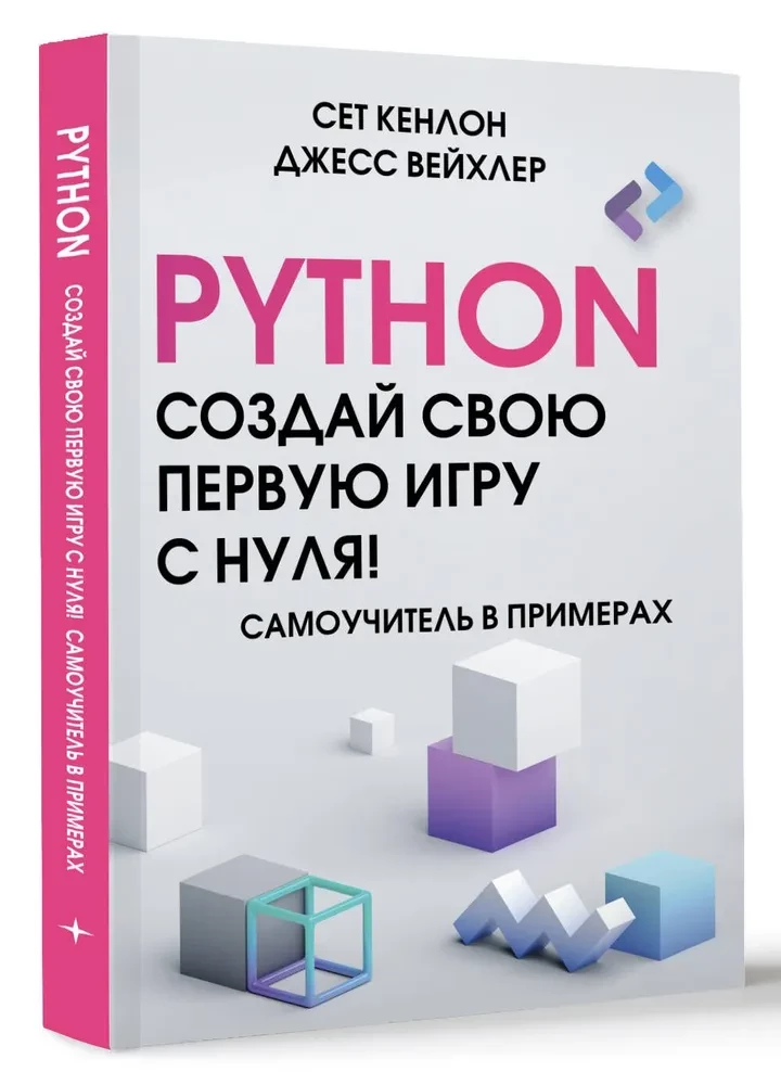 Python. Erstelle dein erstes Spiel von Grund auf! Ein Lehrbuch in Beispielen