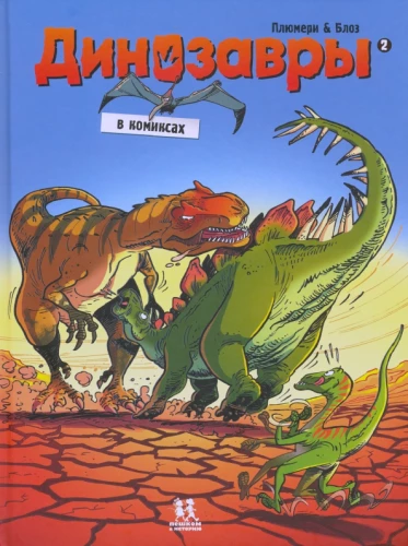 Dinozaury w komiksach. Tom 2
