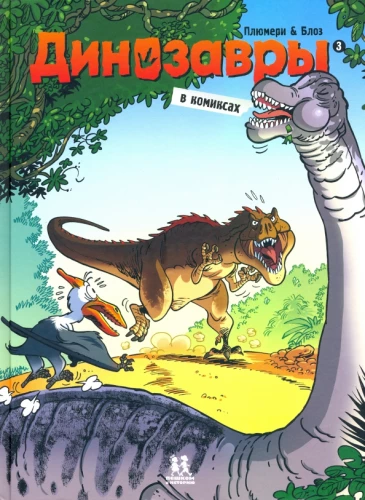 Dinozaury w komiksach. Tom 3.