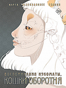 Wspomnienia nēkomaty, koty-wilkołaki