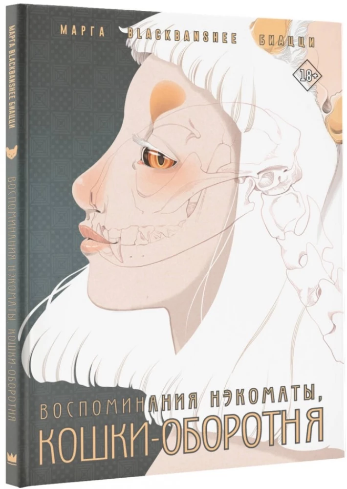 Wspomnienia nēkomaty, koty-wilkołaki