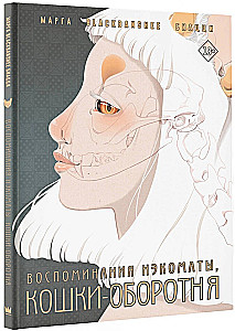 Wspomnienia nēkomaty, koty-wilkołaki