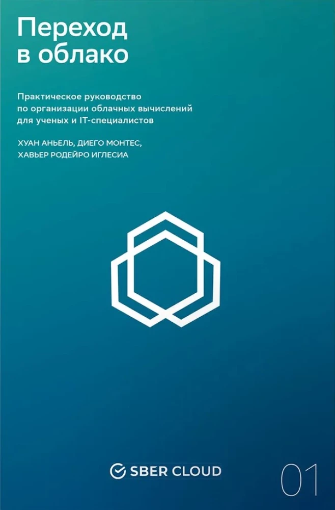 Переход в облако. Практическое руководство по организации облачных вычислений для ученых и IT-специалистов