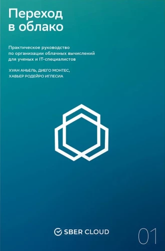 Переход в облако. Практическое руководство по организации облачных вычислений для ученых и IT-специалистов