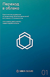Переход в облако. Практическое руководство по организации облачных вычислений для ученых и IT-специалистов
