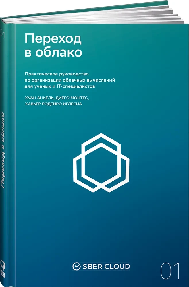 Переход в облако. Практическое руководство по организации облачных вычислений для ученых и IT-специалистов