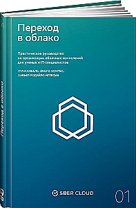Переход в облако. Практическое руководство по организации облачных вычислений для ученых и IT-специалистов
