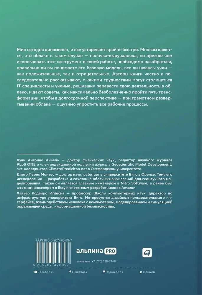 Переход в облако. Практическое руководство по организации облачных вычислений для ученых и IT-специалистов