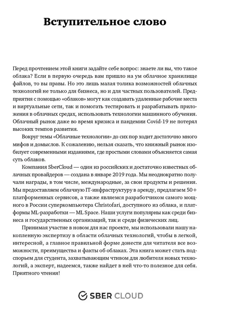 Переход в облако. Практическое руководство по организации облачных вычислений для ученых и IT-специалистов