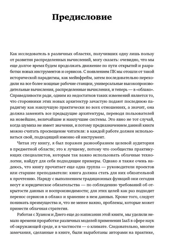 Переход в облако. Практическое руководство по организации облачных вычислений для ученых и IT-специалистов