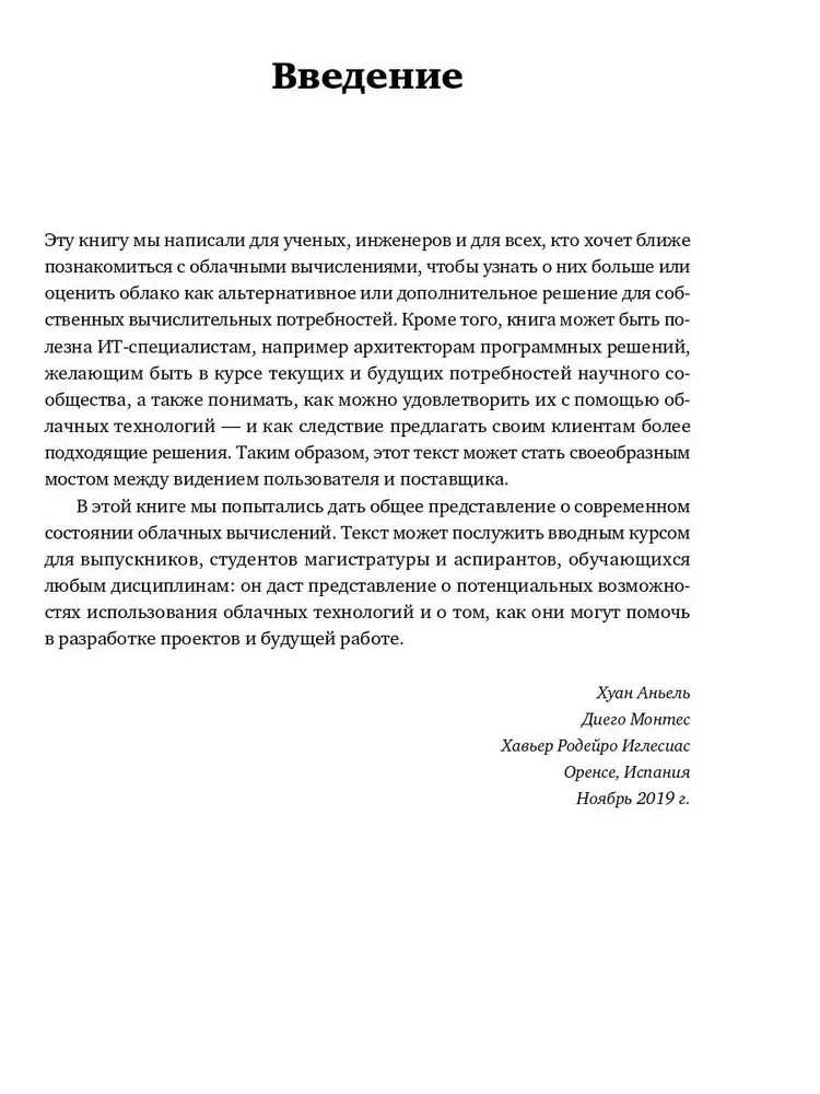 Переход в облако. Практическое руководство по организации облачных вычислений для ученых и IT-специалистов