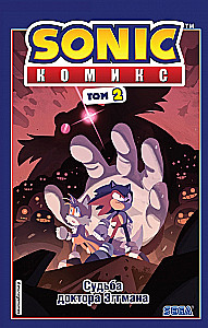 Sonic. Dr. Eggmani saatus. koomiks. Köide 2