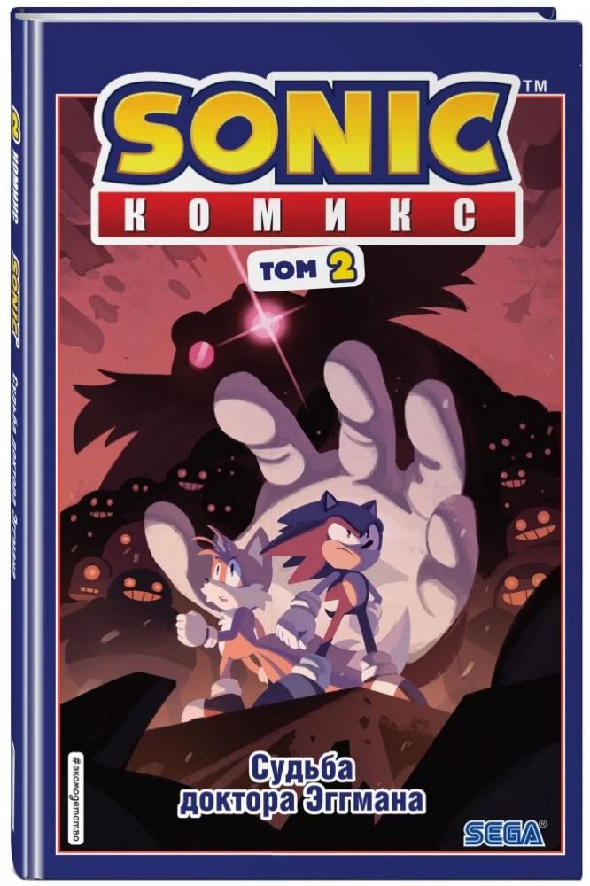 Sonic. Dr. Eggmani saatus. koomiks. Köide 2
