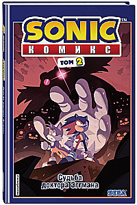 Sonic. Dr. Eggmani saatus. koomiks. Köide 2